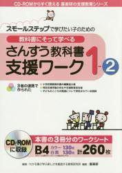 教科書にそって学べるさんすう教科書支援ワーク　１－２