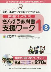教科書にそって学べるさんすう教科書支援ワーク　１－３