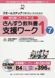 教科書にそって学べるさんすう教科書支援ワーク　１－７