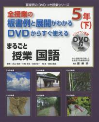まるごと授業国語　５年下