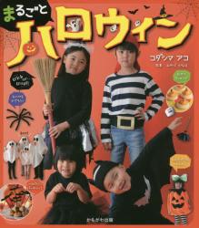 まるごとハロウィン