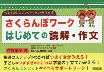 さくらんぼワークはじめての読解・作文
