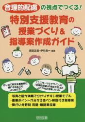 合理的配慮の視点でつくる！特別支援教育の授業づくり＆指導案作成ガイド