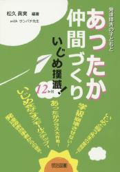 発達障害の子どもとあったか仲間づくり