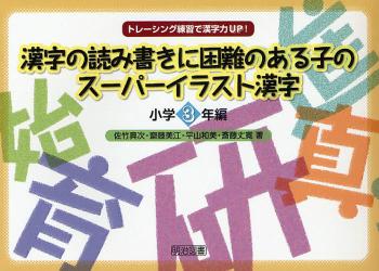 漢字の読み書きに困難のある子のスーパーイラスト漢字　小学３年編