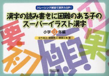 漢字の読み書きに困難のある子のスーパーイラスト漢字　小学４年編
