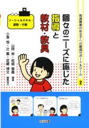 発達障害のある子への最適サポート＆ツール　２
