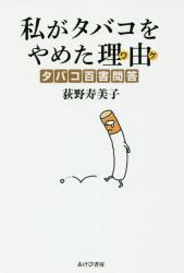 私がタバコをやめた理由（ワケ）　タバコ百害問答