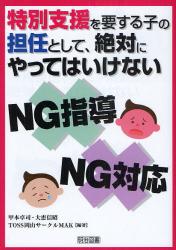 特別支援を要する子の担任として、絶対にやってはいけないＮＧ指導、ＮＧ対応