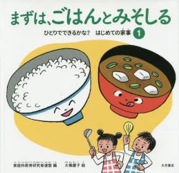ひとりでできるかな？はじめての家事①　まずは、ごはんとみそしる