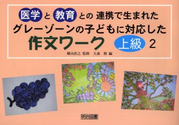グレーゾーンの子どもに対応した作文ワーク　上級編２