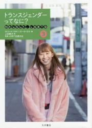わたしらしく、ＬＧＢＴＱ　③ トランスジェンダーってなに？