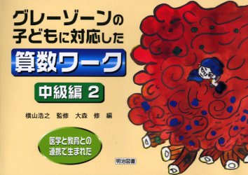 グレーゾーンの子どもに対応した算数ワーク　中級編２