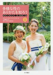 わたしらしく、ＬＧＢＴＱ　① 多様な性のありかたを知ろう