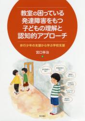 教室の困っている発達障害をもつ子どもの理解と認知的アプローチ