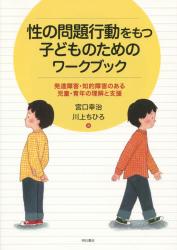 性の問題行動をもつ子どものためのワークブック