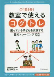 １日５分！教室で使えるコグトレ