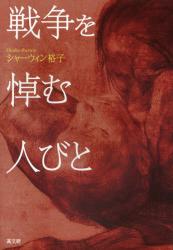 戦争を悼む人びと