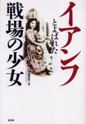 イアンフとよばれた戦場の少女