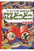 アタマげんきどこどこ　８　歴史編