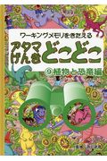 アタマげんきどこどこ　９　植物と恐竜