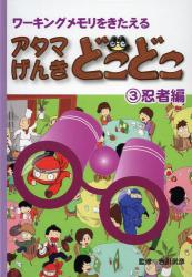 アタマげんきどこどこ　ワーキングメモリをきたえる　３