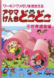 アタマげんきどこどこ　ワーキングメモリをきたえる　６