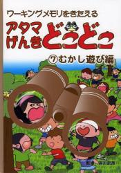 アタマげんきどこどこ　ワーキングメモリをきたえる　７