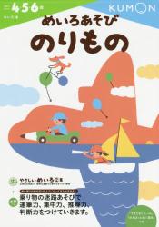 めいろあそび　のりもの