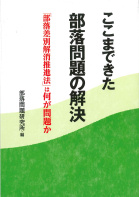 ここまできた 部落問題の解決
