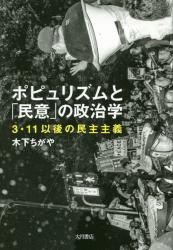 ポピュリズムと「民意」の政治学　３・１１以後の民主主義(立ち読み）