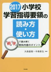 2017 小学校学習指導要領の読み方・使い方