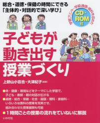 子どもが動き出す授業づくり