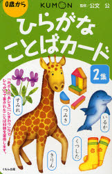 ひらがなことばカード　２集