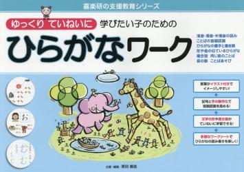 ゆっくりていねいに学びたい子のための ひらがなワーク