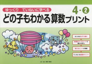 どの子もわかる算数プリント　４－②