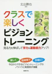 クラスで楽しくビジョントレーニング