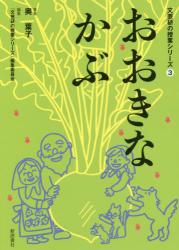 文芸研の授業シリーズ　③ おおきなかぶ