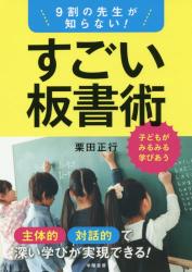 ９割の先生が知らない！すごい板書術
