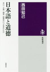 日本語と道徳　筑摩選書