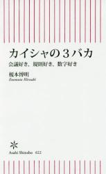 カイシャの３バカ　朝日新書
