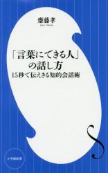 「言葉にできる人」の話し方　小学館新書