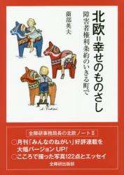 北欧＝幸せのものさし　障害者権利条約のいきる町で