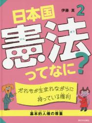 日本国憲法ってなに？　２ だれもが生まれながらに持っている権利 基本的人権の尊重