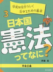 日本国憲法ってなに？　３ 平和は自分らしく生きるための基本 平和主義