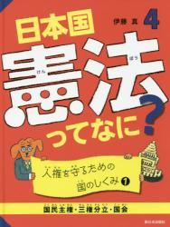 日本国憲法ってなに？　４ 人権を守るための国のしくみ① 国民主権・三権分立・国会