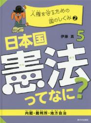 日本国憲法ってなに？　５ 人権を守るための国のしくみ② 内閣・裁判所・地方自治