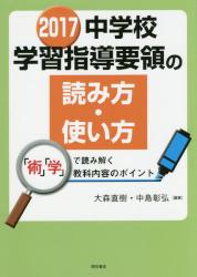 2017 中学校学習指導要領の読み方・使い方