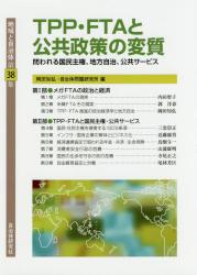 TPP・FTAと公共政策の変質　問われる国民主権、地方自治、公共サービス