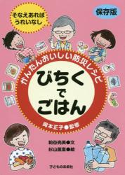 保存版 かんたんおいしい防災レシピ　びちくでごはん
